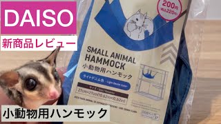 新商品【ダイソー】小動物用ハンモックが出たのでフクロモモンガに買ってみた