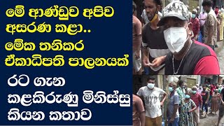 රට ගැන කලකිරුණ මිනිස්සු කියන කතාව