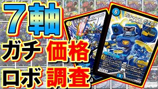 【デュエマ】十王篇でも躍進‼7軸ガチロボの価格調査！【人気のデッキ価格調査】