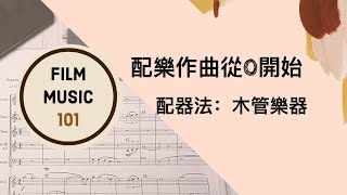 【Film Music 101配樂作曲從0開始】- 免費課程片段(配器法：木管家族)