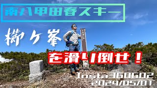 櫛ケ峯を滑り倒せ！2024/05/01