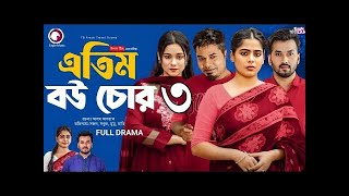 Atim Bou Chor | এতিম বউ চোর | EP 3 | Eagle Team | Sabuj,Sajal,Mumu | Bangla Natok 2025 | Review 02