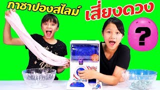 บรีแอนน่า | ตู้กาชาปองสไลม์เสี่ยงดวง สวยหรือเละ ลุ้นกัน? สไลม์ของใครจะสวยกว่ากัน บรีแอนน่า vs พี่เคท