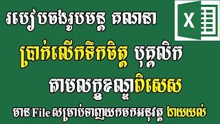 របៀបចងរូបមន្ត គណនាប្រាក់លើកទឹកចិត្តបុគ្គលិក តាមលក្ខខណ្ឌពិសេស Learn Excel Khmer