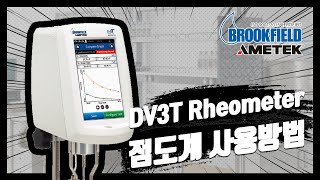 BROOKFIELD DV3T Rheometer 점도계 사용법 및 주의사항