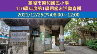 (第1次預演) 2021/12/25 基隆市德和國民小學110學年度第1學期歲末活動才藝表演直播