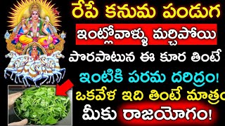 రేపే కనుమ పండుగ ఇంట్లో వాళ్ళు మర్చిపోయి పొరపాటున ఈ కూర తింటే ఇంటికి పరమ దరిద్రం ఇది తింటే రాజయోగం!