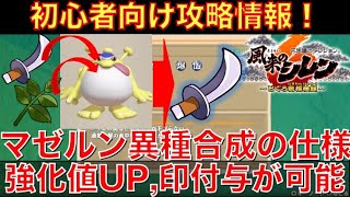 【風来のシレン６】初心者向け！マゼルンを使った異種合成の仕様について解説！武器・盾だけでなく、アイテムも合成できます！【とぐろ島探検録】