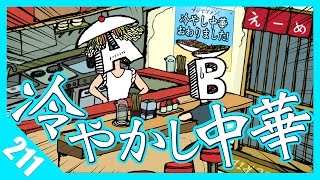 【アニメ】冷やかし中華《水曜ネタ#211》