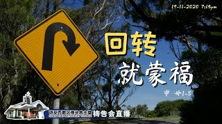 救主堂祷告会直播 19-11-2020