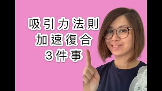 挽回感情的方法和求復合 吸引力法則廣東話粵語 常見錯誤 中文字幕