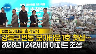 번동 모아타운 1호  착공식