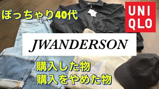 2022 春夏 JWANDERSON 40代ぽっちゃりが購入した物 やめた物