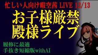 忙しい人向け 12/13　殿様の教室の再履修　 暇空茜live無音編集短縮版 #filmora