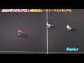 2024年12月17日【12r優勝戦】【表彰式有】g i開設記念レーストーマスメモリアル最終日【佐藤励•金子大輔•荒尾聡•鈴木宏和】オートレース