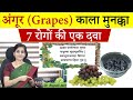 7 Amazing Health Benefits of Grapes & Black Raisins (अंगूर- मुनक्का ) - सबसे अच्छा फल Best Fruit