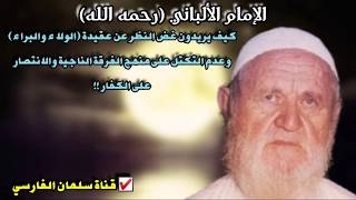 ردٌ شديد للإمام الألباني على سائل يريد أن ينتصر الإسلام من غير عقيدة الولاء [جودة عالية جداً 💯]