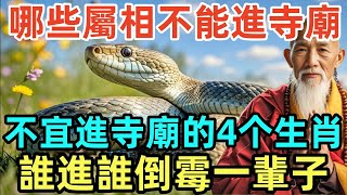 哪些屬相不能進寺廟，不宜進寺廟的4个生肖，誰進誰倒霉一輩子！