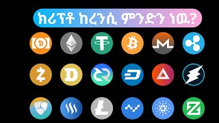 ክሪፕቶ ከረንሲ ምንድን ነዉ?  What is Cryptocurrency? A Simple Explanation