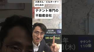 大和市 不動産会社 入居者募集 テナント物件専門の業者に依頼したい 230420 #Shorts