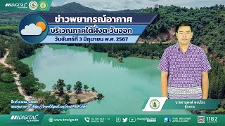 พยากรณ์อากาศบริเวณภาคใต้ฝั่งตะวันออก ประจำวันจันทร์ที่ 3 มิถุนายน พ.ศ. 2567