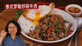 泰式罗勒炒碎牛肉