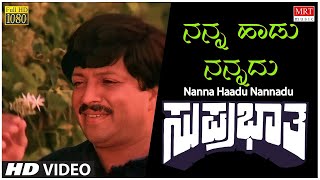 Nanna Haadu Nannadu - HD Video Song | Suprabhatha | Vishnuvardhan, Suhasini | Kannada Old  Song
