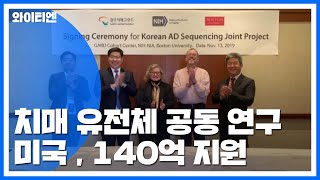 한미, 치매 유전체 공동 연구...미국 140억 원 지원! / YTN