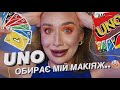 Я ДАЛА UNO ОБИРАТИ МІЙ МАКІЯЖ 🤡 і от що з цього вийшло..