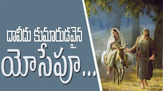 దావీదు కుమారుడవైన యోసేపూ ... #stwg #ratnamani