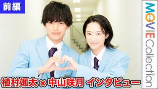 中山咲月\u0026植村颯太、学園BLの金字塔作品に出演した心境を語る／映画『タクミくんシリーズ　長い長い物語の始まりの朝。』インタビュー【前編】