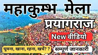 Prayagraj Mahakumbh 2025 | Tent City प्रयागराज महाकुंभ की सम्पूर्ण जानकारी Prayagraj kumbh Snan Date