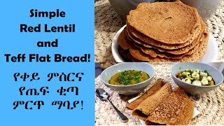 ምርጥ የጤፍና የቀይ ምስር ቂጣ Simple Red Lentil and Teff Flat Bread/Ethiopian/habesha