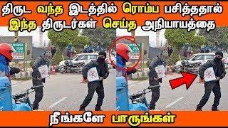 திருட போன இடத்தில் இவர்கள் செய்த குசும்பை பாருங்கள் | Latest Tamil News