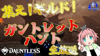 【集え！ギルド！】『21～？』全力で楽しむガントレットハント！Dauntless（ドーントレス）生放送【EpicIDは概要欄へ】