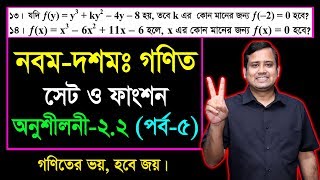 সেট ও ফাংশন || পর্ব-৫ || অনুশীলনী ২.২ || নবম দশম শ্রেণির গণিত || এসএসসি || SSC Math l Set & Function