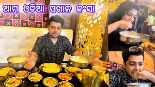 କଂସେ ପଖାଳ କୁ ପେଟେ ତୋରାଣୀ । odisha hotel bhubaneswar।@86Anishvlogs #pakhalabhata #pakhala