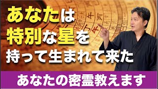 世界一簡単な占い講座　あなたの密霊教えます。あなたは特別な星を持って生まれてきている