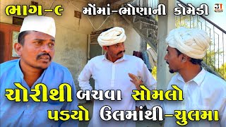 ચોરીથી બચવા સોમલો પડ્યો ઉલમાંથી-ચુલમા ભાગ-9 |CHORITHI BACHVA SOMLO PADYO ULMATHI-CHULMA |NEW COMEDY