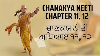 Chanakya Neeti Adhyaye 11 \u0026 12 | ਚਾਣਕਯ ਨੀਤੀ ਅਧਿਆਏ ੧੧ ਅਤੇ ੧੨