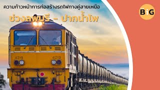 ความก้าวหน้าการก่อสร้างรถไฟทางคู่ สายเหนือ ช่วงลพบุรี ปากน้ำโพ