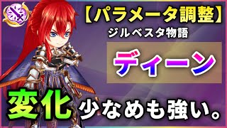 【白猫】輝ディーン＜魔の段・パラメータ調整＞　順当火力UP、S1連打がやっぱり強い。【解説・実況】