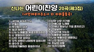 신나는어린이찬양20곡(3집)\