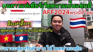 คนลาวบางคนแห่เชียร์เวียดนามเป็นแชมป์AFF2024พวกเขาบอกเป็นพี่น้องกันแต่เวลาลำบากให้ไทยช่วย🇱🇦🇻🇳