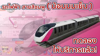 รถไฟฟ้าสายสีชมพู (น้องนมเย็น) เปิดให้ทดลองใช้บริการแล้ว