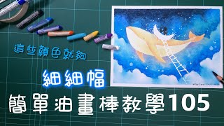 《細細幅-簡單油畫棒教學105》風景畫星空夜空月亮鯨魚畫|easy oil pastel teaching 105