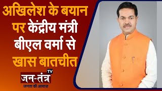 Exclusive Interview With BL Verma | Union Minister | Special Conversation On Akhilesh's Statement