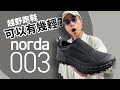 【太輕了！】Norda 003 到底有幾輕？穿着時如無物！用來搭配 Urban Outdoor 風格太出色！#自拍豪講鞋 (中文字幕)