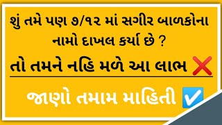 શું તમે પણ 7/12 માં સગીર બાળકોના નામો દાખલ કર્યા છે ? | તો તમને નહિ મળે આ લાભ | #kop21