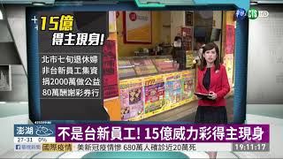 不是台新員工! 15億威力彩得主現身 | 華視新聞 20200921